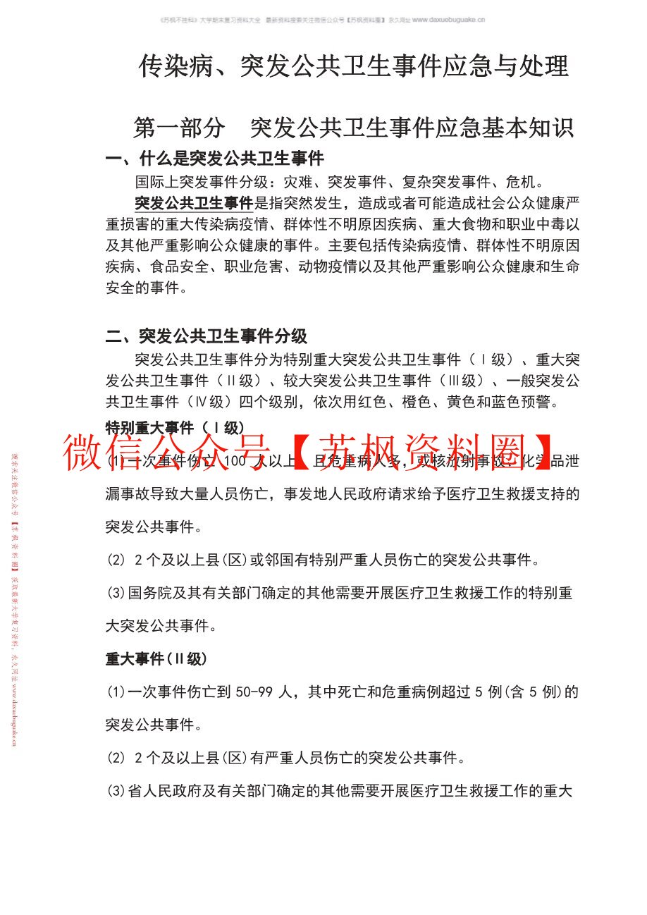 公共卫生应急管理